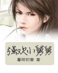 强欢小舅舅暮阳初春结局无删减版