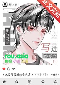 把竹马写进纯爱文后txt