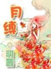 月缚影
