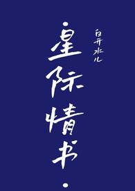 星际情书白开笔趣阁最新章节