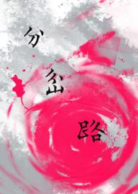 分岔路口前路漫漫演唱会干什么