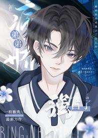 被病娇弟弟强占了(骨科高H)_第56章花房里