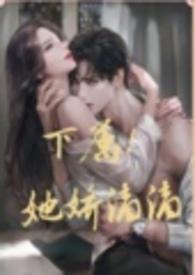 怎敌她千娇百媚完整版