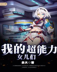 我的超能力少女
