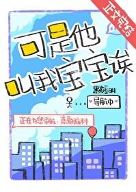 可是他叫我宝宝呀
