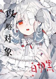 攻略目标有点甜gl在线阅读