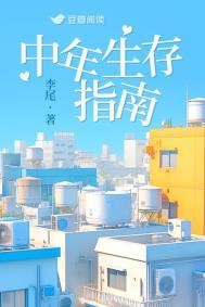 中年生存指南李尾豆瓣