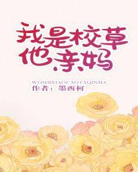 我是校草他亲妈百科