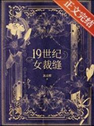 十九世纪的女人