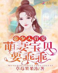 帝少萌妻宠入怀txt免费