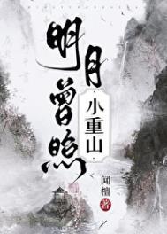 明月曾照小重山晋江文学城