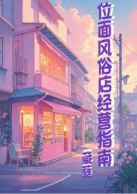 位面风俗店经营指南最新