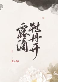 露滴牡丹开是什么意思