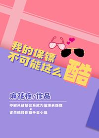 我的保镖不可能这么酷gl