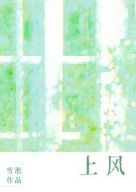 上风(校园1v1)作者雪淞无跳窗