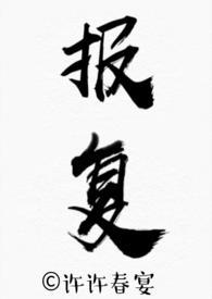 报复免费