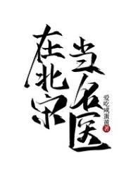 在北宋当名医笔趣