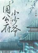 公府小少爷找回来了第23章