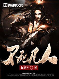 不朽凡人全文免费阅读