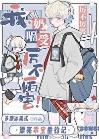 穿女装被死对头发现