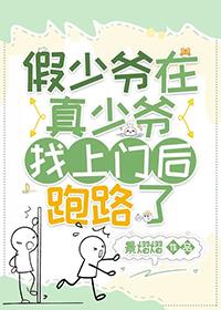 假少爷在真少爷找上门后跑路了by景熠熠 番外