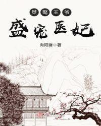 盛宠医妃邪王别乱来全文免费阅读