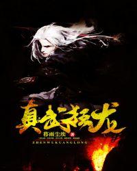 真武狂龙修炼等级划分