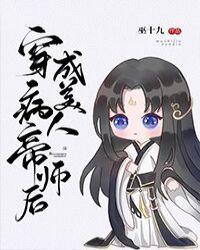 穿成病美人帝师后格格党
