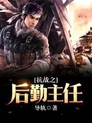 抗战后勤主任类似