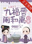 九福晋闹和离日常(清穿)作者西凉喵