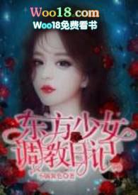 东方少女的调节日记