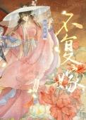 不复嫁[双重生