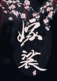 嫁裟克系修仙先婚后爱