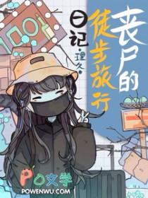 丧尸的诸天旅行日记