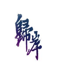 归岸全文免费阅读