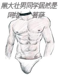 黑大壮第6章