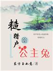 糙猎户的公主兔肉