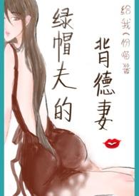 绿帽夫的背德妻第二十七章给我一份