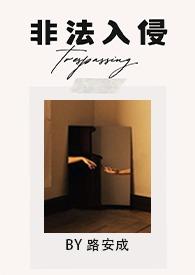 非法入侵gb笔趣阁