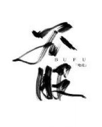 不服电竞在线阅读