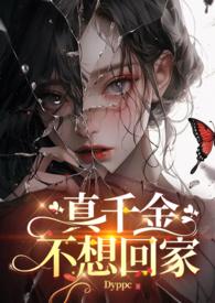 真千金不想回家夏星眠