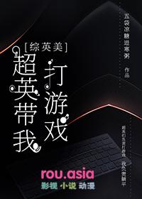 [综英美同人