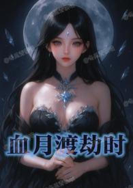血月劫剧情介绍