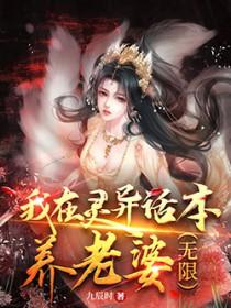 我在灵异直播里卖萌求生全文免费阅读