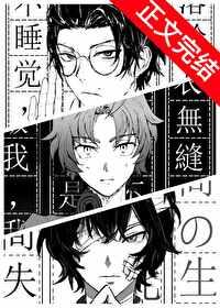 求cos织田作之助穿越