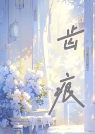 齿痕骨科阿司匹林