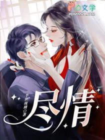 尽情发挥