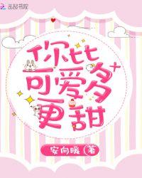 你比可爱多一点好看吗