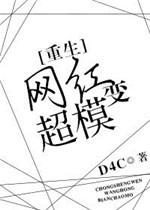 网红变超模 重生免费阅读