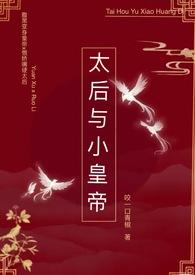 太后与皇上的推荐